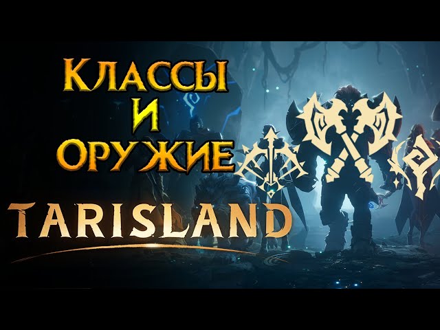 Все о классах Tarisland MMORPG от Tencent