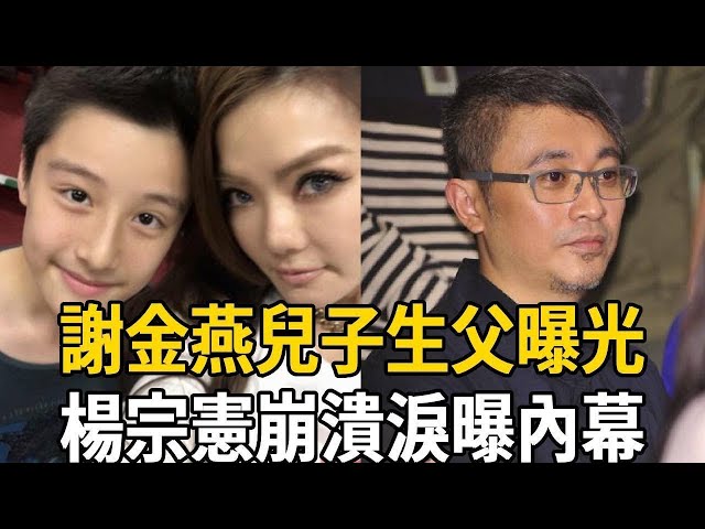 謝金燕終於扛不住了！孩子正面照突然曝光！生父身份一目了然楊宗憲情緒崩潰痛哭喊話： 我不可能娶她！#謝金燕 #楊宗憲 #王識賢 #娛樂有爆點