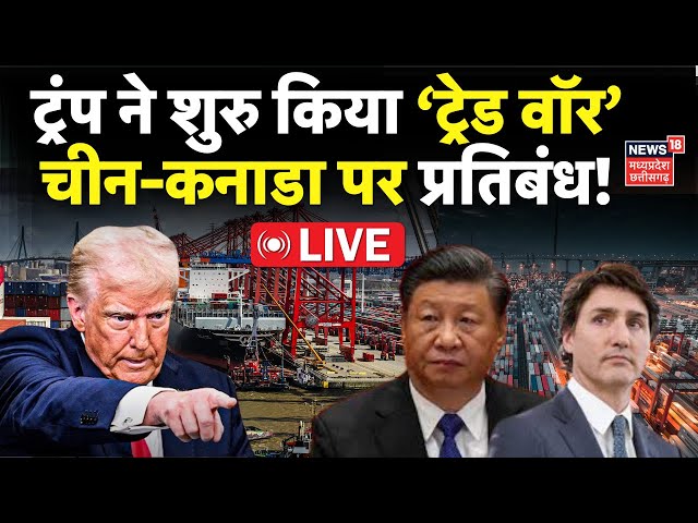 Trade War LIVE Updates : कनाडा, China और मैक्सिको की प्रतिबंध? | Donald Trump Tarrif | Xi Jinping