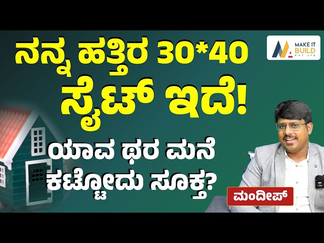 ನನ್ನ ಬಳಿ 30*40 ಸೈಟ್‌ ಇದೆ! ನಾನು ಯಾವ ಥರಾ ಮನೆ ಕಟ್ಟಲಿ..?|Best tips for home construction |Mandeep