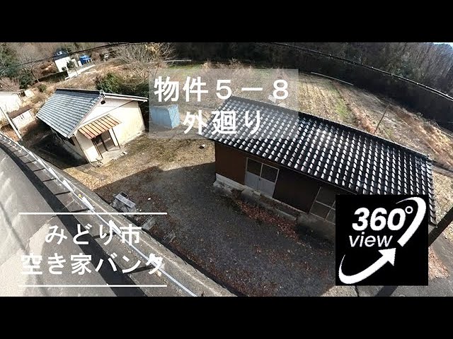 物件5-8_外廻り【VR360°内覧動画】