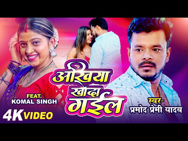 #Video - Pramod Premi New Song | अँखिया खोदा गईल | #Komal Singh | New Bhojpuri Song | Bhojpuri Song