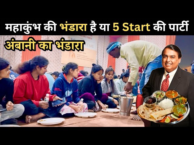 महाकुंभ में अंबानी का भंडारा | Free Food in Mahakumbh Prayagraj | Mahakumbh Mela 2025