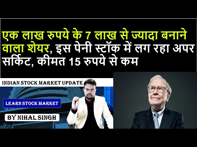 stock news | एक लाख रुपये के 7 लाख से ज्यादा बनाने वाला शेयर इस पेनी स्टॉक में लग रहा अपर सर्किट