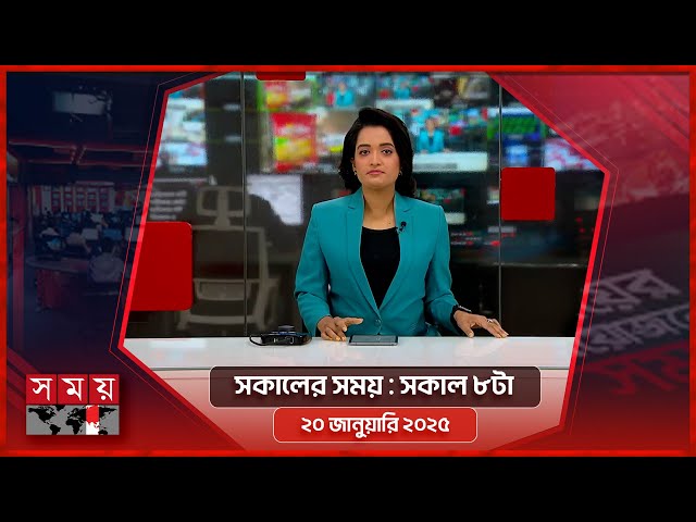 সকালের সময় | সকাল ৮টা | ২০ জানুয়ারি ২০২৫ | Somoy TV Bulletin 8am | Latest Bangladeshi News