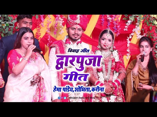 द्वार पूजा गीत #हेमा पाण्डेय | Vivah Geet | केने गइले कवन पापा चिंहस अपन दामाद हो | Hema Pandey