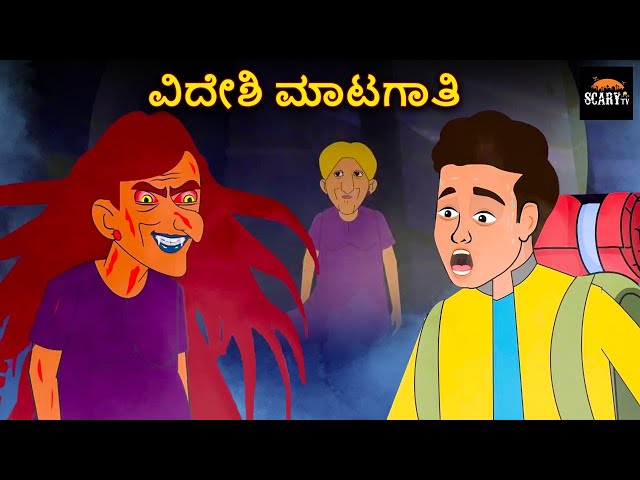 ವಿದೇಶಿ ಮಾಟಗಾತಿ  - Stories in kannada | Kannada Horror Stories  | Haunted Kannada Stories