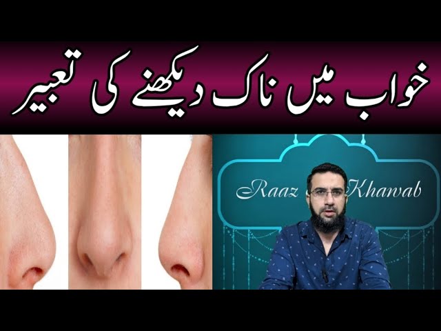 Khwab mein Naak Dekhne ki Tabeer || Seeing Nose in Dream || Raaz e Khawab || Urdu/Hindi