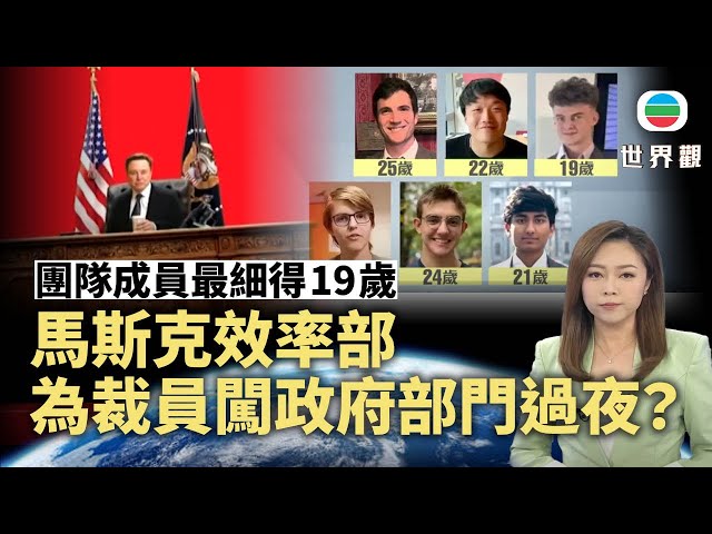 TVB世界觀｜馬斯克效率部為裁員闖政府部門過夜？｜2025年2月11日｜無綫新聞 ｜TVB News