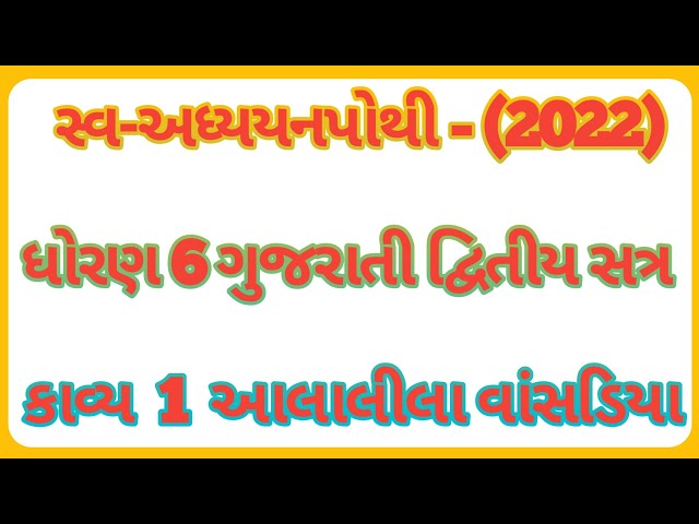 Dhoran 6 gujarati sem 2 swadhyay pothi chapter 1 Alalila vansdiya / swadhyay pothi gujarati  dhoran6