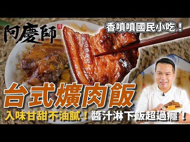 道地國民小吃【台式爌肉飯】香嫩入味不油膩，甘甜醬汁淋在飯上更過癮！｜阿慶師