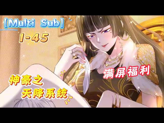 【Multi Sub】《神豪之天降系统》EP1-45 | 神豪无需理由,神豪没有额度,神马经济危机全是浮云,让你见识见识什么叫做无敌神豪! #nbdm #热血 #逆袭 #都市