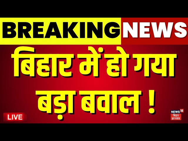 Live : बिहार में हो गया बड़ा बवाल ! | Patna Firing News | Bihar News Live | Nitish Kumar | Breaking