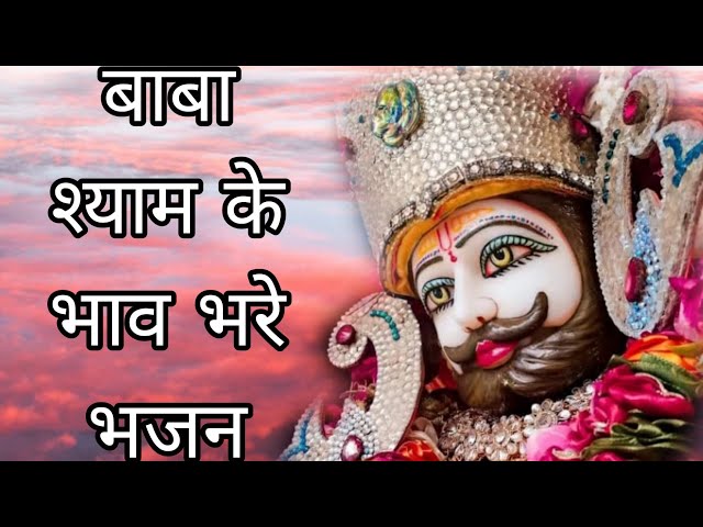 बाबा श्याम के भाव भरे भजन || Shyam Baba Bhajan || Khatu Shyam Bhajan