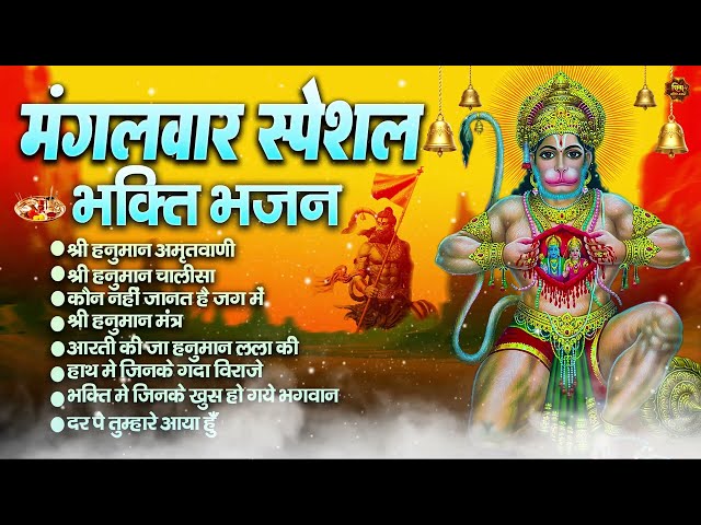 मंगलवार स्पेशल श्री हनुमान भजन : Non Stop Shri Hanuman Bhajan |आज के दिन हनुमान जी यह भजन जरूर सुने