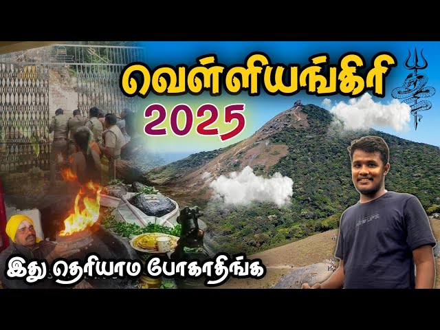 😱 வெள்ளியங்கிரி பயணம் 2025 Velliangiri Hills Trek 2025 CompleteGuide | Coimbatore | Mountain Madhan