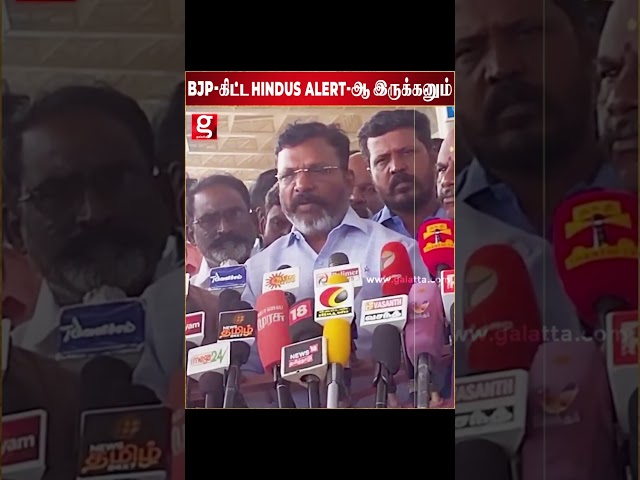 😠BJP கிட்ட HINDUS ALERT-ஆ இருக்கனும்   திருமாவளவன் Thirumavalavan VCK BJP Viral video DMK