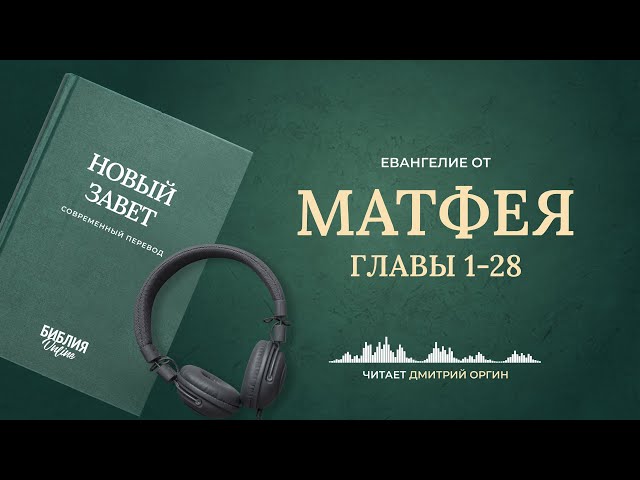 Евангелие от Матфея, главы 1-28. Современный перевод. Читает Дмитрий Оргин #БиблияOnline