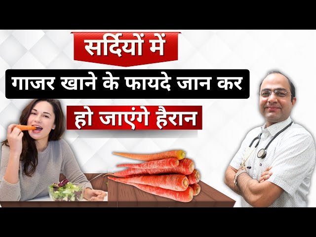 Carrot Health Benefits | जानिए सर्दियों में गाजर खाना कितना फायदेमंद है | Dr. Rawat Choudhary