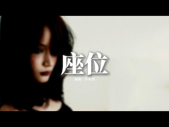 于冬然 - 座位『你身邊的那位 代替了我的稱謂，能懂你真心多貴 不讓你情緒破碎。』【動態歌詞MV】