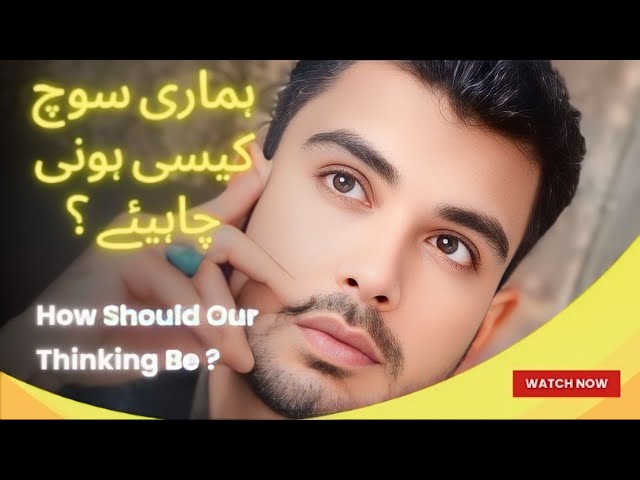 Humari Soch Kesi Honi Chahiye | ہماری سوچ کیسی ہونی چاہیئے