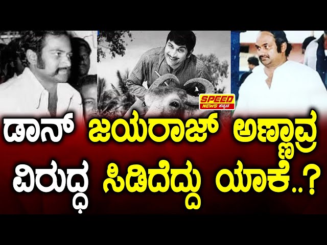 Don Jayaraj : Dr Rajkumar : ಡಾನ್ ಜಯರಾಜ್ ಅಣ್ಣಾವ್ರ ವಿರುದ್ಧ ಸಿಡಿದೆದ್ದು ಯಾಕೆ..?|Speed News Kannada