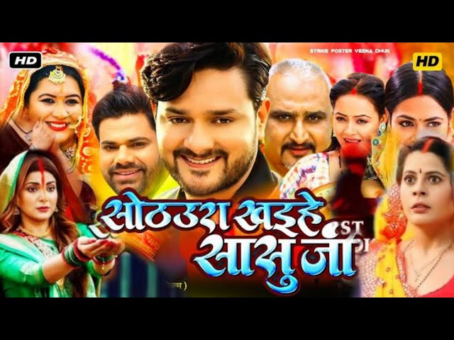 Satara kahiya saasu ji | Satara kahiye saasu ji ful film | new Bhojpuri film | Bhojpuri movie