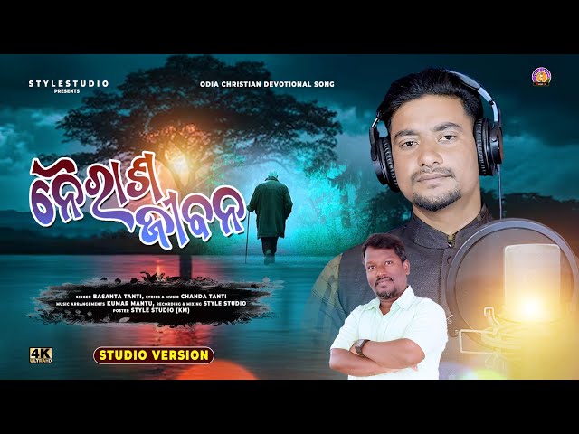 Nairasa Jeebana | odia Christian Song 2025 | christian songs | Basanta Tanti | Style Studio Music4u