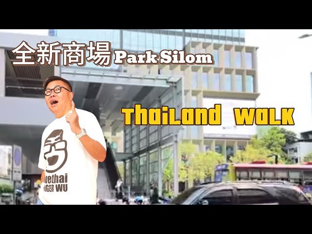 【行街街】🚶🌞 曼谷是隆路有個較少遊客留意的新商場Park Silom，以鄰近的Office員工、學生客為主，號稱「泰國Wall Street」！馬上去逛一吓。~✹香港#移居泰國 旅遊達人胡慧冲