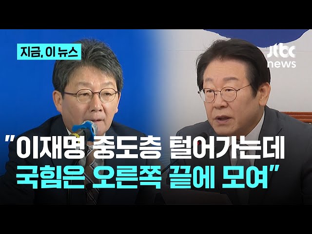 "이재명, 얄밉지만 영리한 전략"…유승민 "중도 보수론으로 빈집털이, 국민의힘 정신 차려야"｜지금 이 뉴스