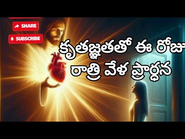 కృతజ్ఞతతో ఈ రోజు రాత్రి వేళ ప్రార్ధన//A night 🌙 prayer ‎@suvarthavani2668  //27.02.2025