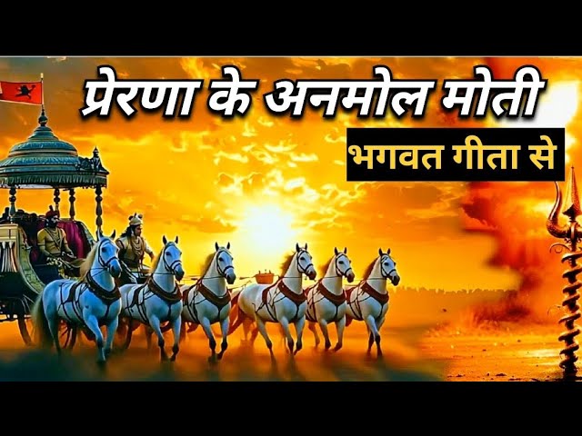 श्रीमद् भगवत गीता के अनमोल विचार ll Best Krishna Motivational Speech ll Krishna Vani ll