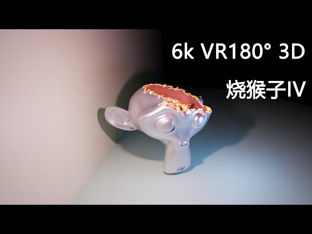 烧猴子4  6k blender 动画 3D VR180°