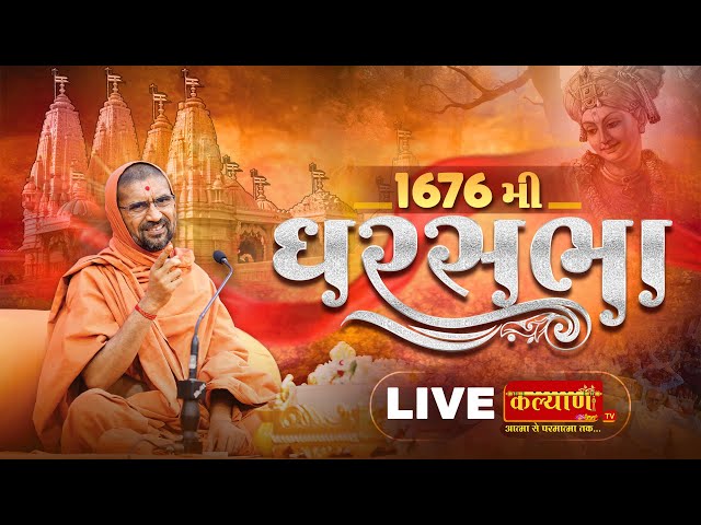 LIVE || GharSabha 1676 || Pu Nityaswarupdasji Swami || Gadhpur Dham, Gadhda