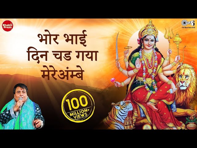 Bhajan Cover Bhor Bhai Din Chad Gaya | Narendra Chanchal | Ambe Maa Aarti | Mata Aarti | Navratre |