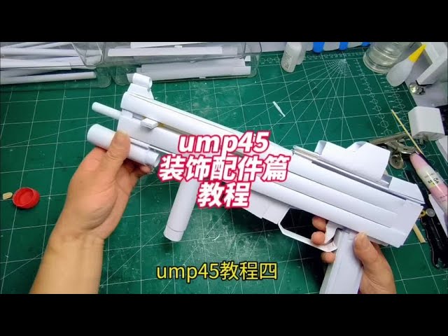 ump45装饰配件篇，有配件的纸模还是很帅的#手工diy #解压