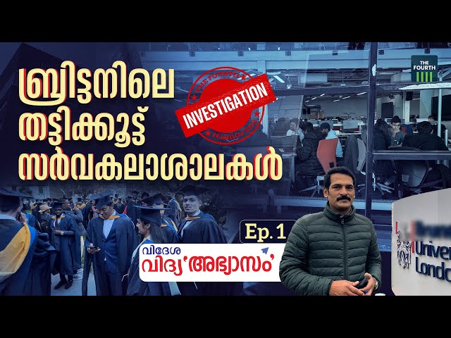 മലയാളി കുട്ടികളെ കാത്തിരിക്കുന്ന ബ്രിട്ടനിലെ തട്ടിക്കൂട്ട് സർവകലാശാലകൾ | Kerala Students in UK