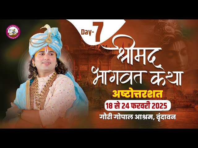 -LIVE - { 108 ) DAY-7 }--श्रीमद्भागवत कथा । श्री अनिरुद्धाचार्य जी महाराज 24.02.2025 . वृन्दावन