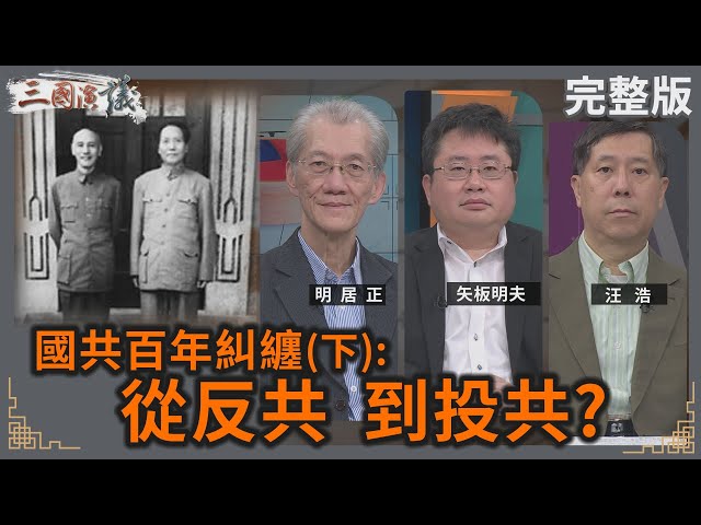 國共百年糾纏(下): 從反共 到投共？｜#明居正 #矢板明夫 #汪浩｜@華視三國演議｜20250112