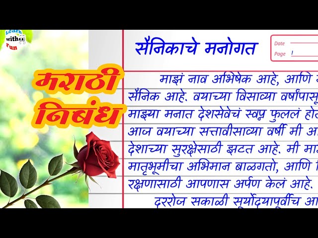 "सैनिकाचे मनोगत मराठी निबंध |  Sainikache Manogat Marathi Essay", "मराठी निबंध | Marathi Essays"