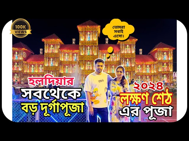 Best Durga Puja in Haldia 2024 | Lakshman seth Pandel 2024 - Budget 45 Lacks #bestdurgapuja