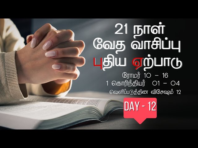 🔴LIVE  நாள் 12 | 21 நாள் வேத வாசிப்பு | புதிய ஏற்பாடு | Live #biblereading #tamilchristian