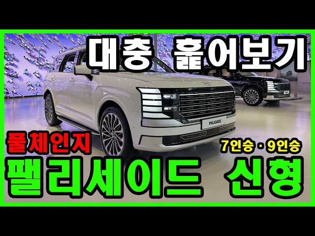 현대 신형 팰리세이드 훑어보기 Hyundai 2026 Palisade