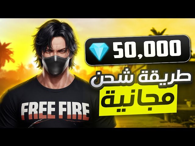 طريقة شحن جواهر فري فاير مجانا 2025 🔥 حقيقة الشحن المجاني ✅️