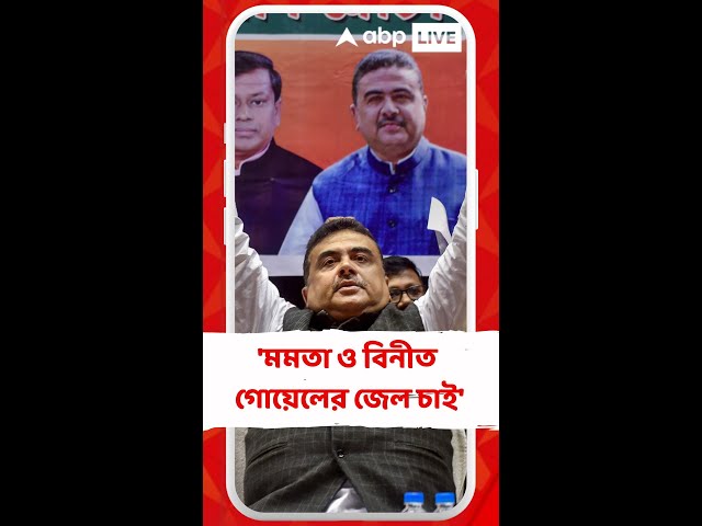 'মমতা ও বিনীত গোয়েলের জেল চাই', অভয়ার পরিবারের সঙ্গে সাক্ষাতের পর মন্তব্য শুভেন্দুর