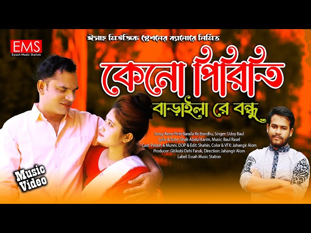 Keno Piriti Baraila Re Bondhu - কেনো পিরিতি বাড়াইলা রে বন্ধু - Udoy - Abdul Karim - Video Song - EMS