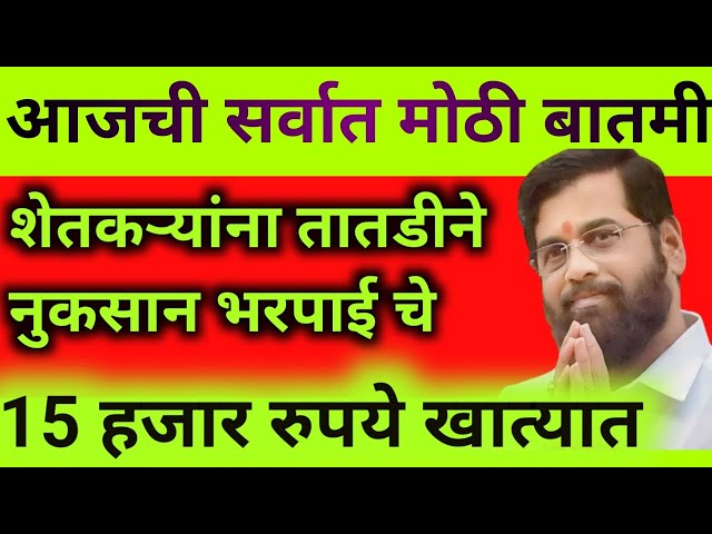 उद्यापासून सरसकट शेतकऱ्यांच्या खात्यात 15 hajar rupaye जमा होणार पैसे || बँक अकाउंट वर जमा होणार