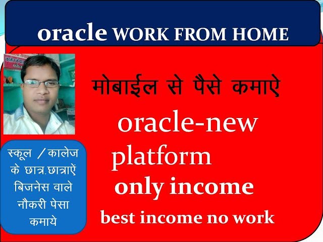 ओरेकल-प्रॉफिट से घर मोबाइल से बैठे पैसे कमाएoracle-new platform online earning money 2025