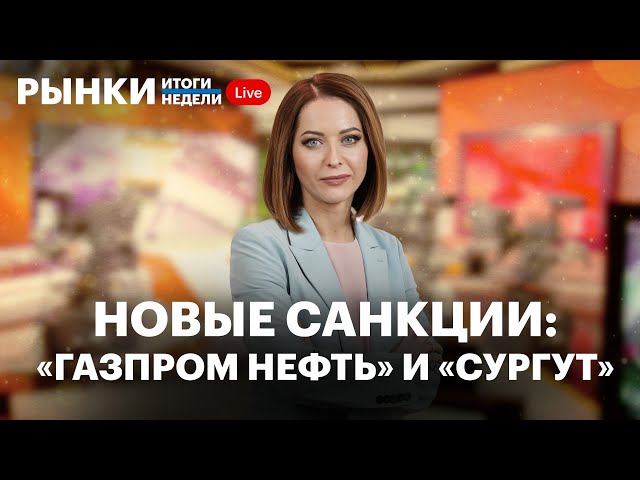 Новые санкции против нефтяников, прогнозы по рынку и рублю, рост золота, старт торгов и дивиденды X5