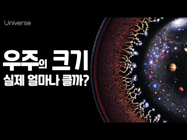 실제 우주는 얼마나 클까요?｜실제 우주의 크기 #우주다큐 #universe